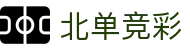 足球比分预测与波胆分析技巧，即时赔率查询参考